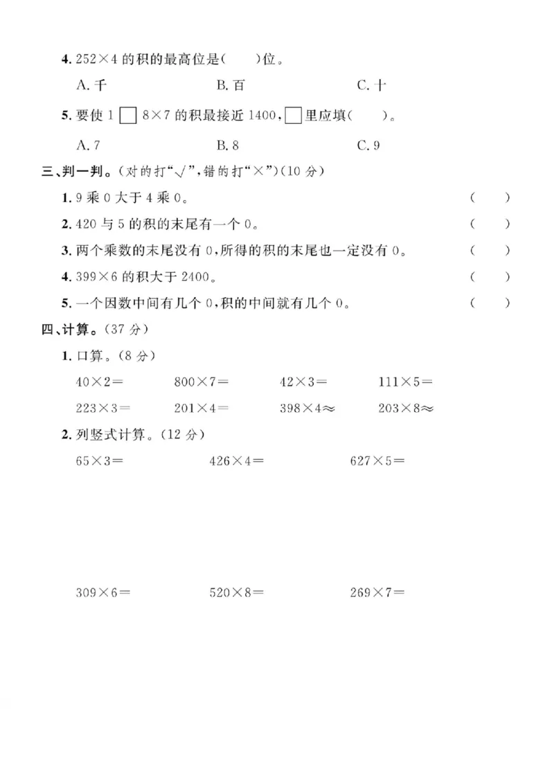 《24年三年级上册数学第六单元测试卷-最大一位_3年级上册同步教辅合集_3上-数学_三上数学-人教版试卷》第2页预览