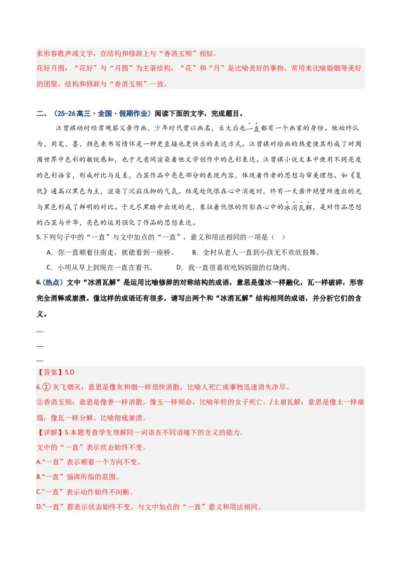 《热点04成语运用和鉴赏题（热点专练）（全国通用）（教师版）_二轮复习_2026年-语文二轮复习_2026年高考语文二轮复习课件+讲义+练习（新高考通用）-G92_2026版》第7页预览