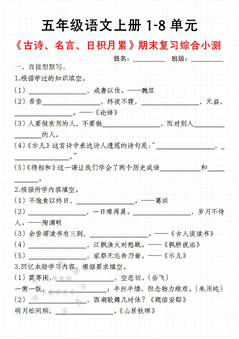 《24年五上语文1-8单元期末复习综合小测-SY_5年级上册同步教辅_5上语文_五上语文专项+练习》第1页预览