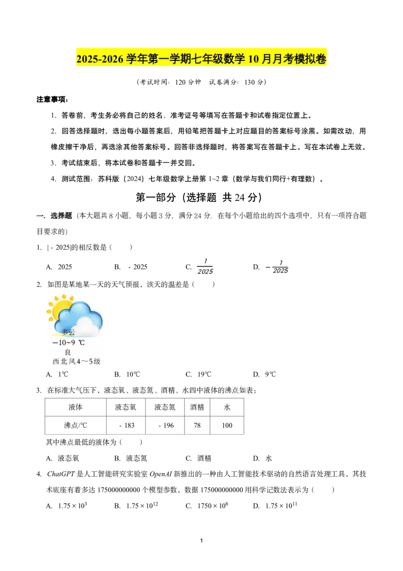 《江苏省苏州市高新区第一中学2025-2026学年七年级上学期数学10月月考模拟卷_江苏省南京市2025-2026学年7-9年级上学期10月第一次月考试卷（全科合集）》第1页预览