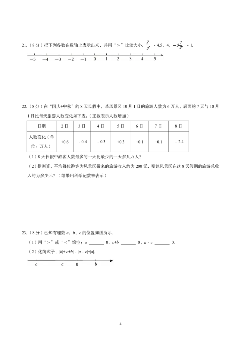 《江苏省苏州市高新区第一中学2025-2026学年七年级上学期数学10月月考模拟卷_江苏省南京市2025-2026学年7-9年级上学期10月第一次月考试卷（全科合集）》第4页预览