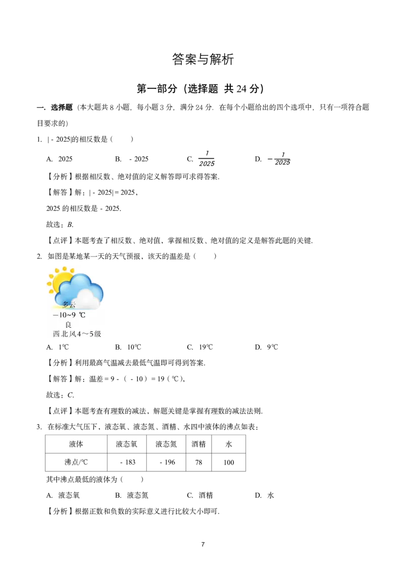 《江苏省苏州市高新区第一中学2025-2026学年七年级上学期数学10月月考模拟卷_江苏省南京市2025-2026学年7-9年级上学期10月第一次月考试卷（全科合集）》第7页预览