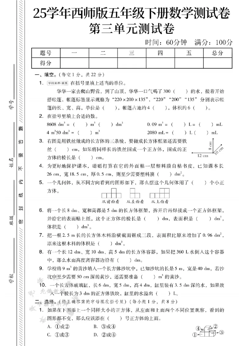 《25学年西师版五下数学第三单元测试卷SY_5年级下册同步教辅_5下数学_五下数学西师版试卷》第1页预览