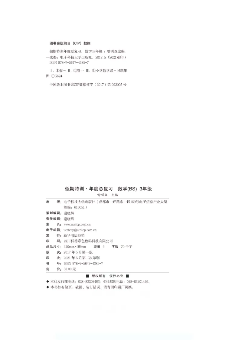 《假期特训·年度总复习三年级数学北师版_26秋小学初中各机构教辅大合集（一本、教材帮、阳光同学、王朝霞、实验班、小典中点、上分卷、白欧、课堂笔记等等）_26秋小学教辅资料》第3页预览