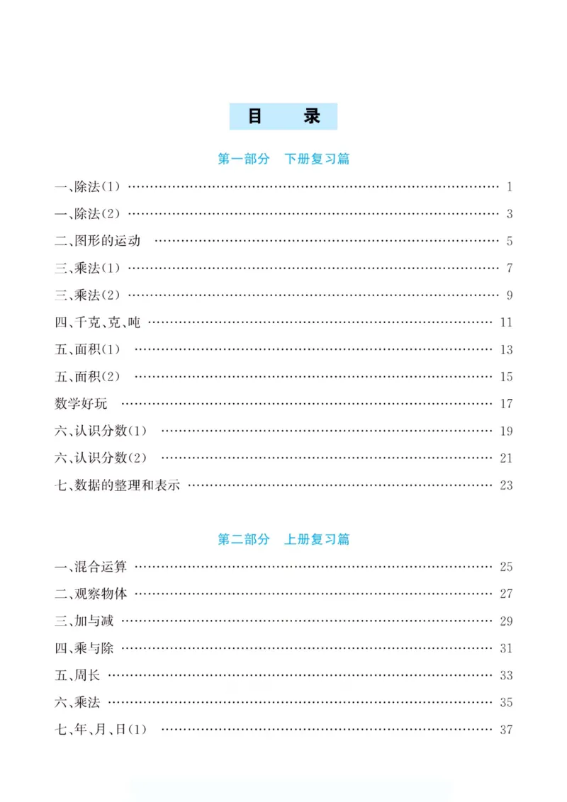 《假期特训·年度总复习三年级数学北师版_26秋小学初中各机构教辅大合集（一本、教材帮、阳光同学、王朝霞、实验班、小典中点、上分卷、白欧、课堂笔记等等）_26秋小学教辅资料》第4页预览