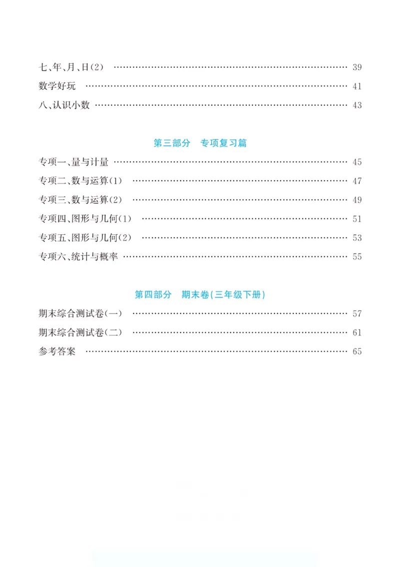 《假期特训·年度总复习三年级数学北师版_26秋小学初中各机构教辅大合集（一本、教材帮、阳光同学、王朝霞、实验班、小典中点、上分卷、白欧、课堂笔记等等）_26秋小学教辅资料》第5页预览