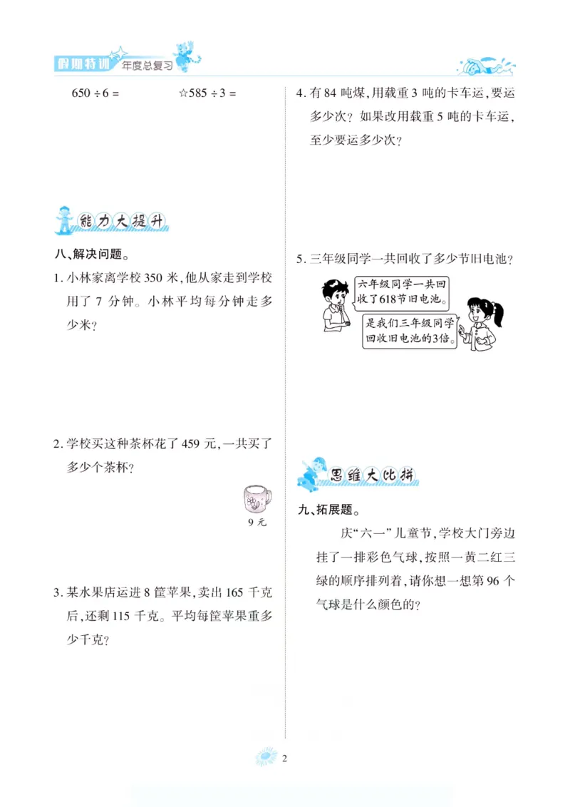 《假期特训·年度总复习三年级数学北师版_26秋小学初中各机构教辅大合集（一本、教材帮、阳光同学、王朝霞、实验班、小典中点、上分卷、白欧、课堂笔记等等）_26秋小学教辅资料》第7页预览