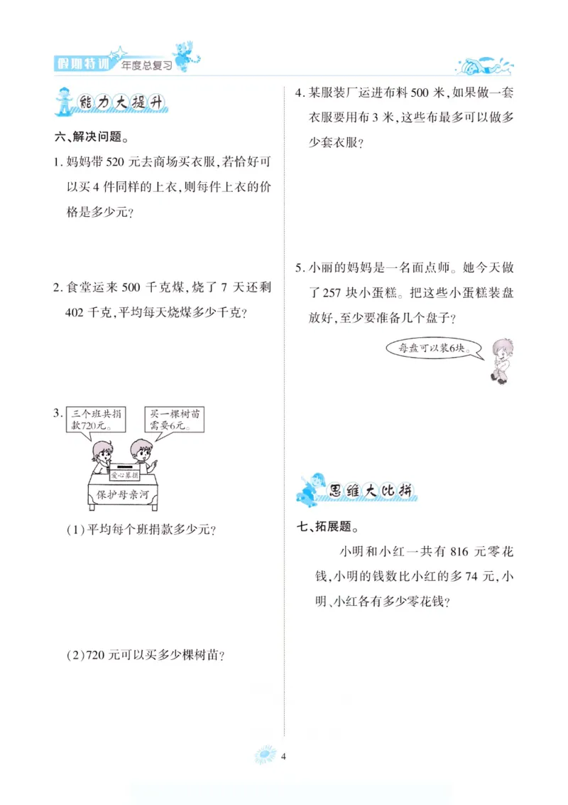 《假期特训·年度总复习三年级数学北师版_26秋小学初中各机构教辅大合集（一本、教材帮、阳光同学、王朝霞、实验班、小典中点、上分卷、白欧、课堂笔记等等）_26秋小学教辅资料》第9页预览