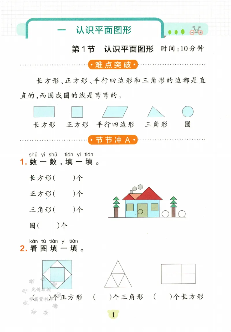 《RJ版一年级下册数学提优训练SY_1年级下册同步教辅_1下-数学_一下数学-一课一练》第2页预览