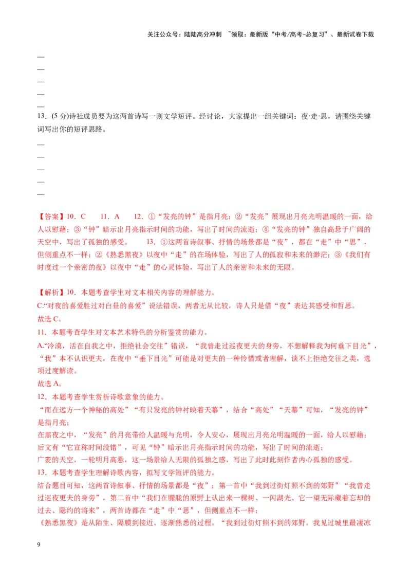 《现代诗歌阅读第一课（测试）（教师版）_一轮复习_2025年_2025年高考语文一轮复习讲义+练习+课件（新教材新高考）_现代诗歌》第9页预览