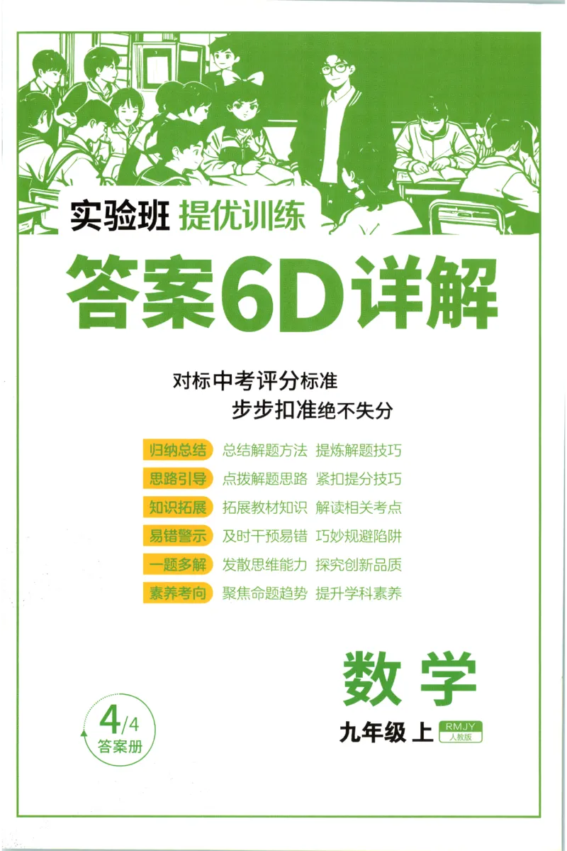 《2026秋《初中数学•实验班提优训练》答案(人教)_2027版初中《实验班提优训练》9年级上册（数学）（人教）》第1页预览
