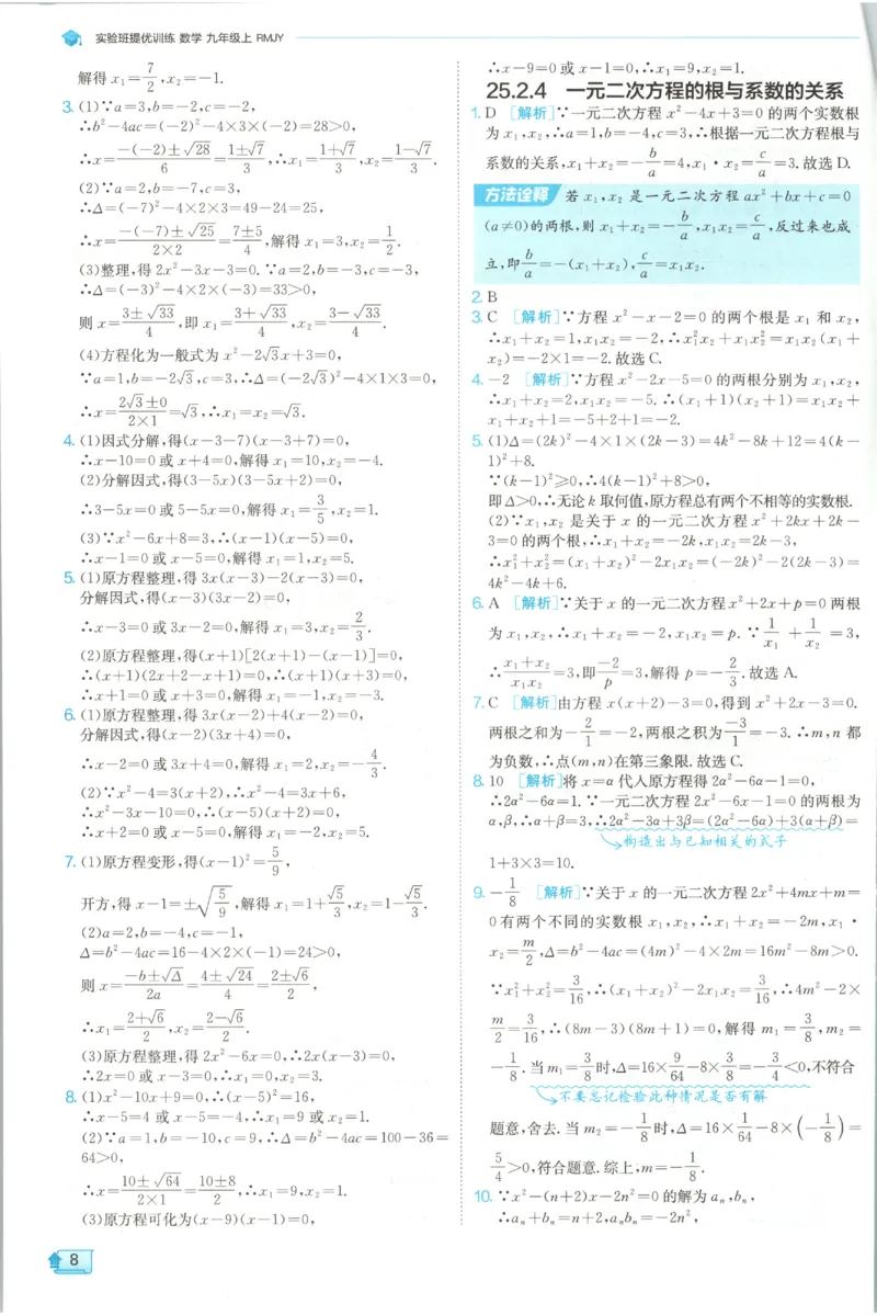 《2026秋《初中数学•实验班提优训练》答案(人教)_2027版初中《实验班提优训练》9年级上册（数学）（人教）》第10页预览