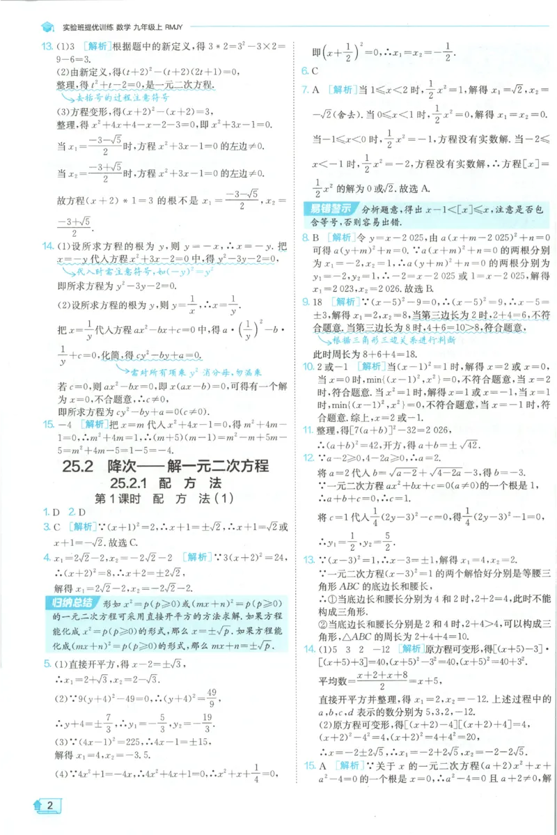 《2026秋《初中数学•实验班提优训练》答案(人教)_2027版初中《实验班提优训练》9年级上册（数学）（人教）》第4页预览