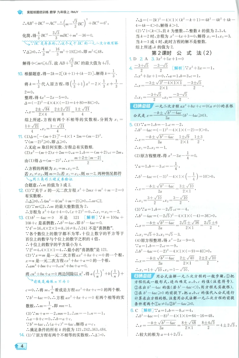 《2026秋《初中数学•实验班提优训练》答案(人教)_2027版初中《实验班提优训练》9年级上册（数学）（人教）》第6页预览