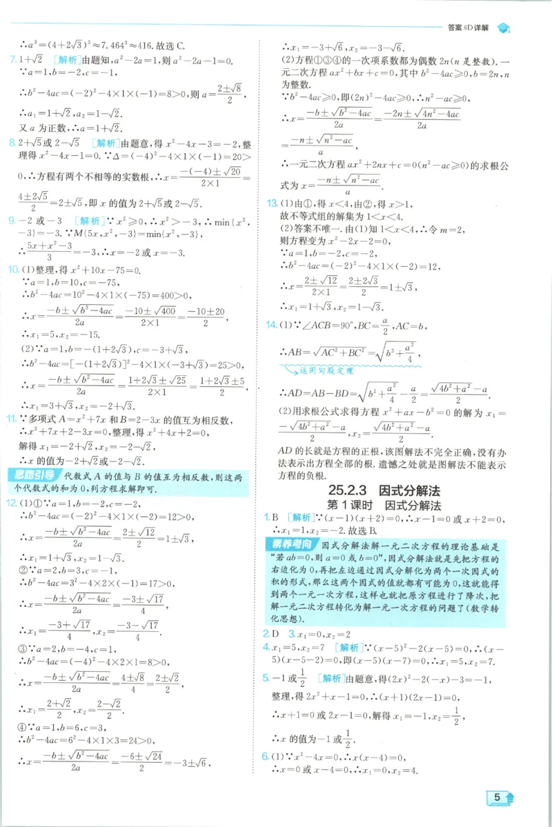 《2026秋《初中数学•实验班提优训练》答案(人教)_2027版初中《实验班提优训练》9年级上册（数学）（人教）》第7页预览