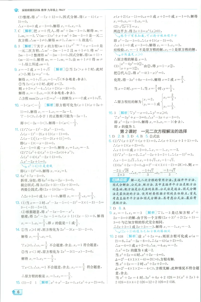 《2026秋《初中数学•实验班提优训练》答案(人教)_2027版初中《实验班提优训练》9年级上册（数学）（人教）》第8页预览