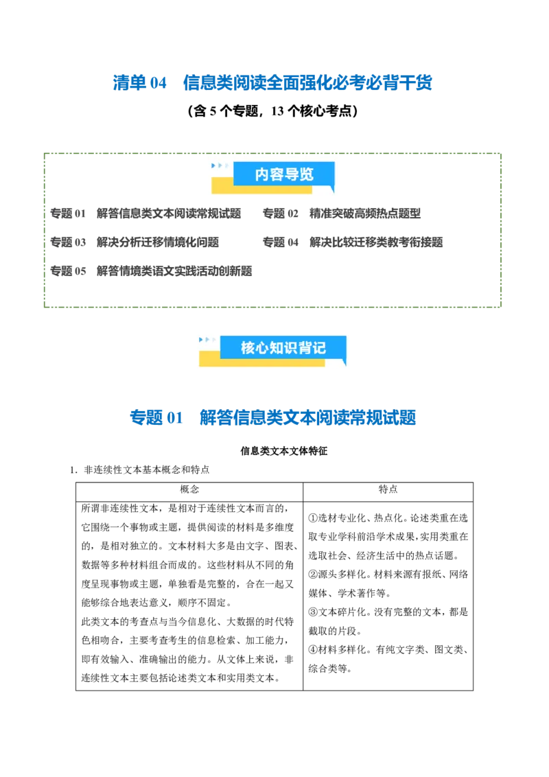 《清单04信息类阅读全面强化必考必背干货（知识清单）2026年高考语文终极冲刺讲练测_三轮冲刺_2026年试卷教辅资源等多个文件》第1页预览