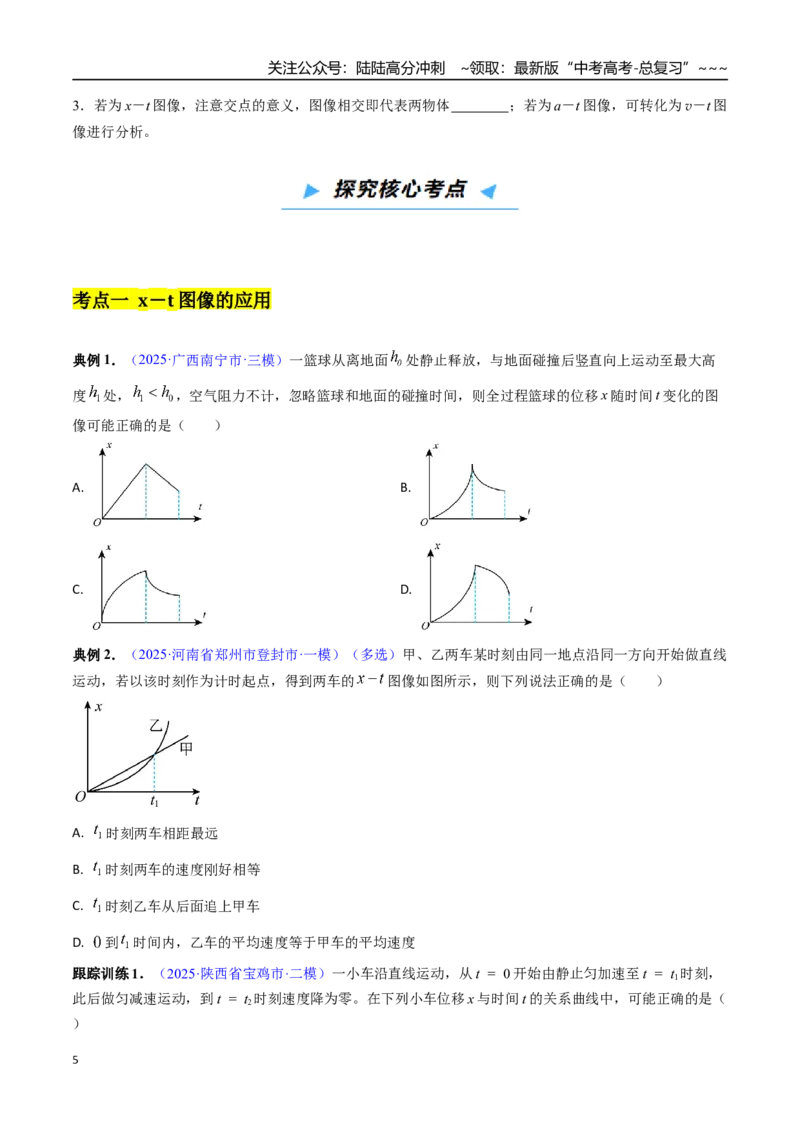 《第03讲运动图像和追及相遇问题（高效培优讲义）（学生版）_04-物理-高考总复习_一轮复习_2026年-物理高考一轮复习_2026年高考物理一轮复习考点精讲精练（新高考通用）-G58_2026版》第5页预览