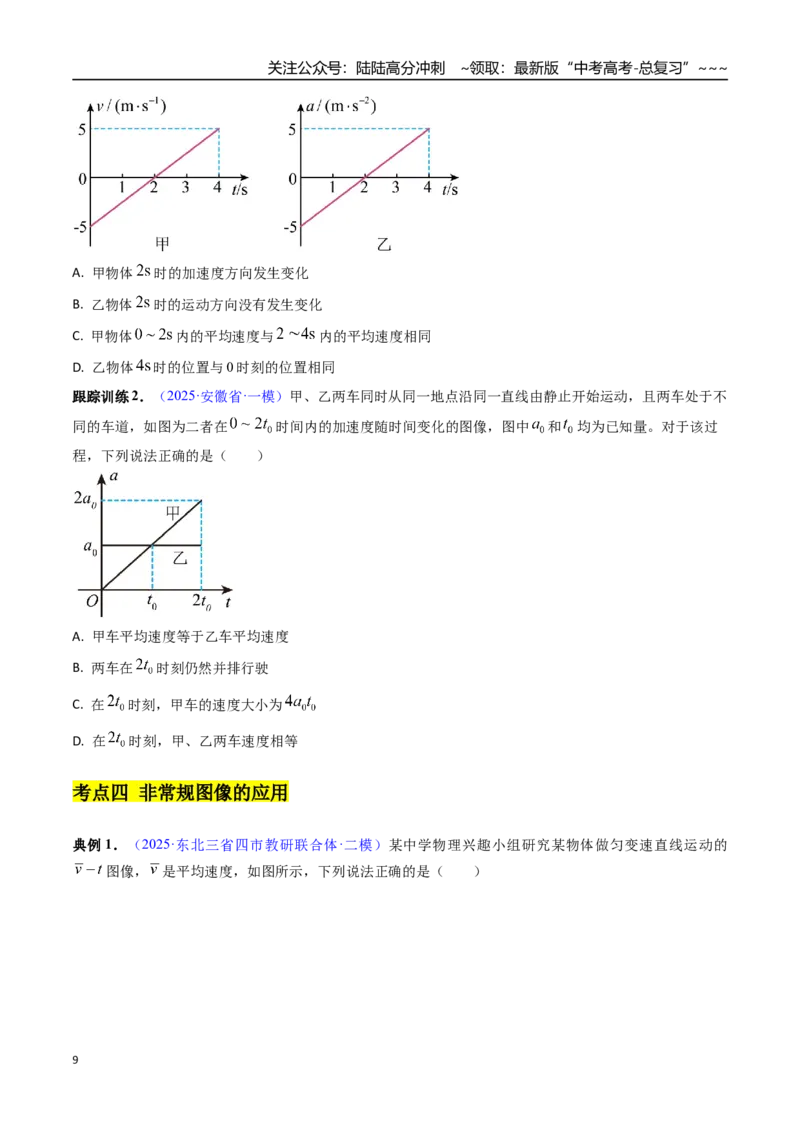 《第03讲运动图像和追及相遇问题（高效培优讲义）（学生版）_04-物理-高考总复习_一轮复习_2026年-物理高考一轮复习_2026年高考物理一轮复习考点精讲精练（新高考通用）-G58_2026版》第9页预览