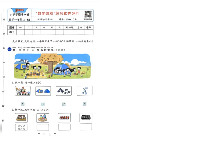 《24秋小学学霸冲A卷1上人教数学_1年级上册同步教辅_1上-数学_一上数学-各版本一课一练》第1页预览