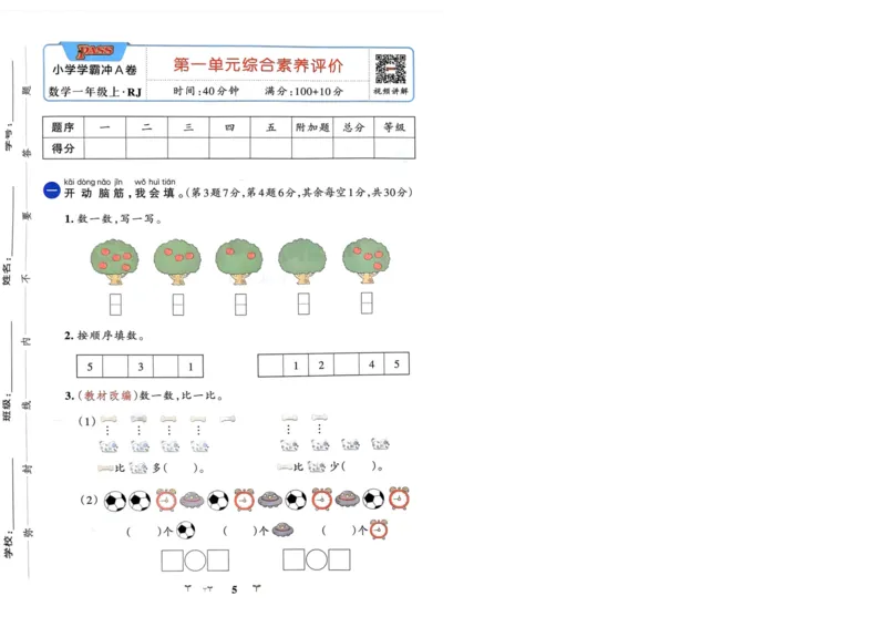 《24秋小学学霸冲A卷1上人教数学_1年级上册同步教辅_1上-数学_一上数学-各版本一课一练》第5页预览