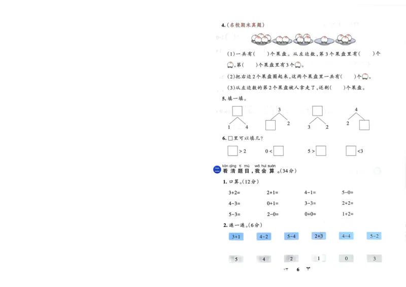 《24秋小学学霸冲A卷1上人教数学_1年级上册同步教辅_1上-数学_一上数学-各版本一课一练》第6页预览