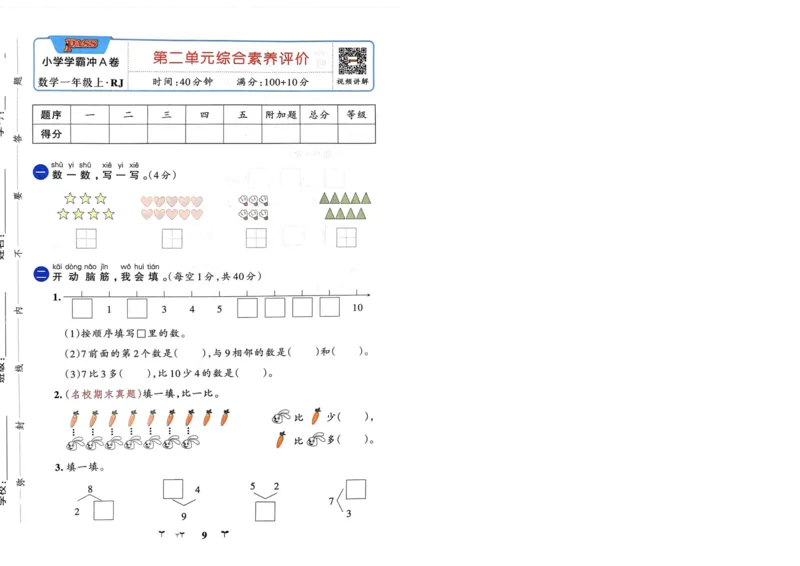 《24秋小学学霸冲A卷1上人教数学_1年级上册同步教辅_1上-数学_一上数学-各版本一课一练》第9页预览