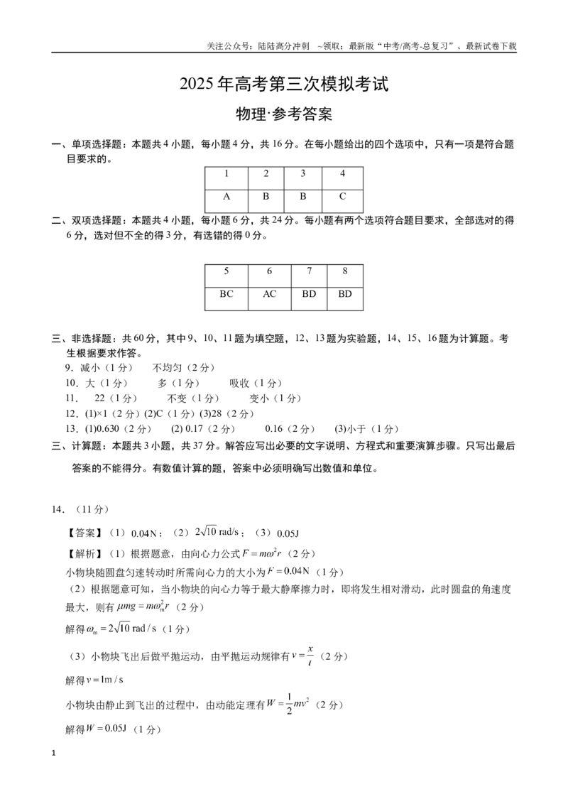 《物理（福建卷）（参考答案）_04-物理-高考总复习_专项复习_2025年_2025年高考第一二三次模拟卷（多地区）物理_2025年高考物理第三次模拟考试12套_物理（福建卷）》第1页预览