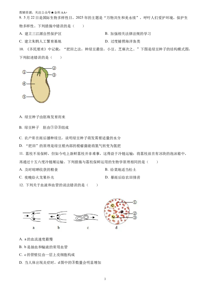 《2025四川省广安市中考生物真题(原卷版)_历年中考真题2013-2025_初中生物历年中考真题（2015-2025）_2025年全国中考真题_2025四川省广安市中考生物真题》第3页预览