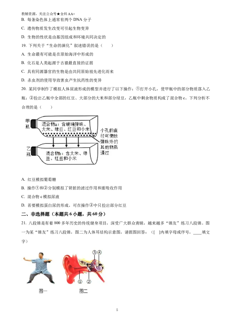 《2025四川省广安市中考生物真题(原卷版)_历年中考真题2013-2025_初中生物历年中考真题（2015-2025）_2025年全国中考真题_2025四川省广安市中考生物真题》第5页预览