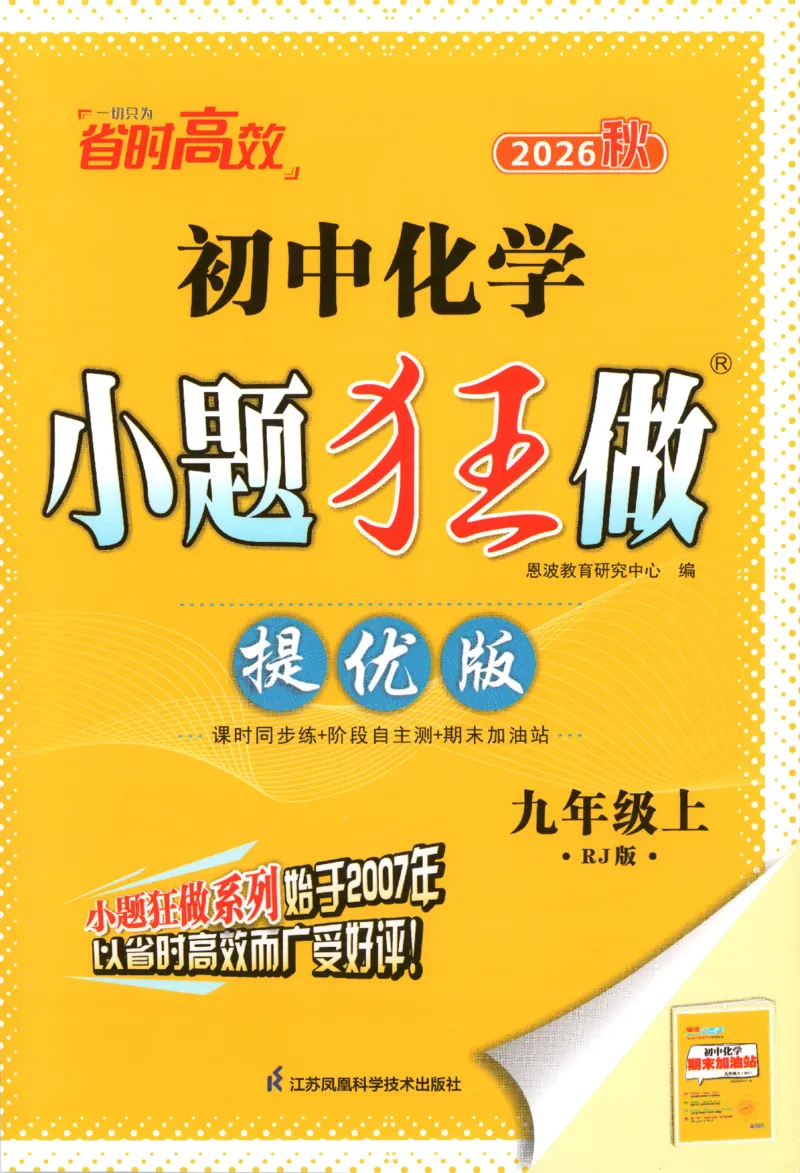 《主书_26秋小学初中各机构教辅大合集（一本、教材帮、阳光同学、王朝霞、实验班、小典中点、上分卷、白欧、课堂笔记等等）_26秋初中教辅资料_26秋初中《小题狂做》系列》第1页预览