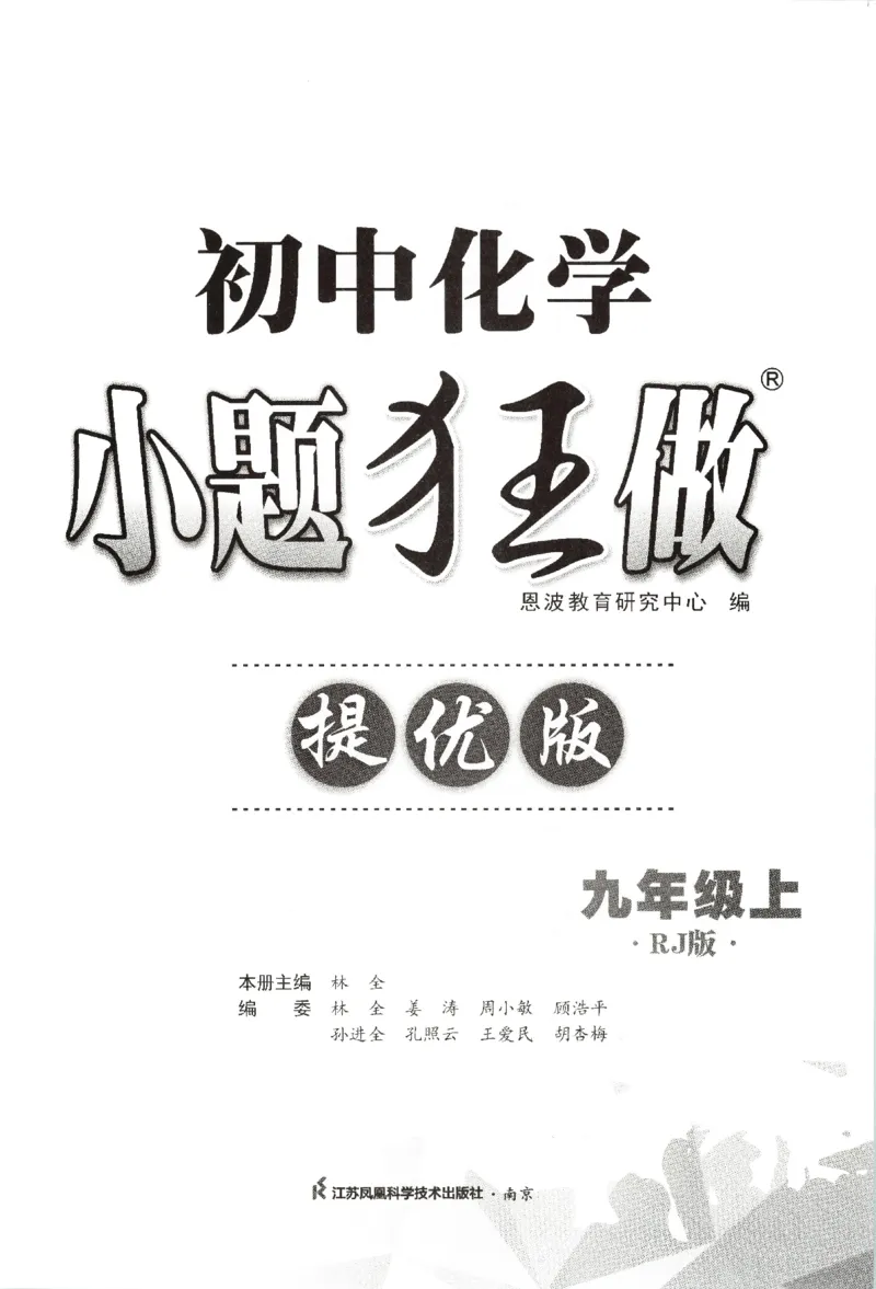 《主书_26秋小学初中各机构教辅大合集（一本、教材帮、阳光同学、王朝霞、实验班、小典中点、上分卷、白欧、课堂笔记等等）_26秋初中教辅资料_26秋初中《小题狂做》系列》第3页预览