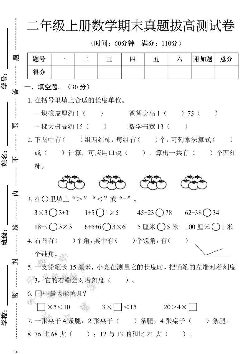《24年二上数学期末测试卷--一块橡皮厚SY_2年级上册同步教辅_2上-数学_二上数学-期中+期末卷人教》第1页预览