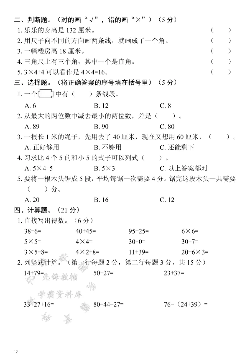 《24年二上数学期末测试卷--一块橡皮厚SY_2年级上册同步教辅_2上-数学_二上数学-期中+期末卷人教》第2页预览