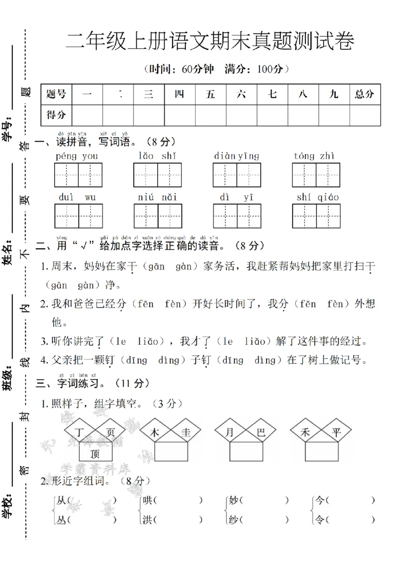 《24年二上语文期末测试卷--周末SY_2年级上册同步教辅_2上-语文_二上语文-期中+期末试卷_二上语文-期末卷》第1页预览