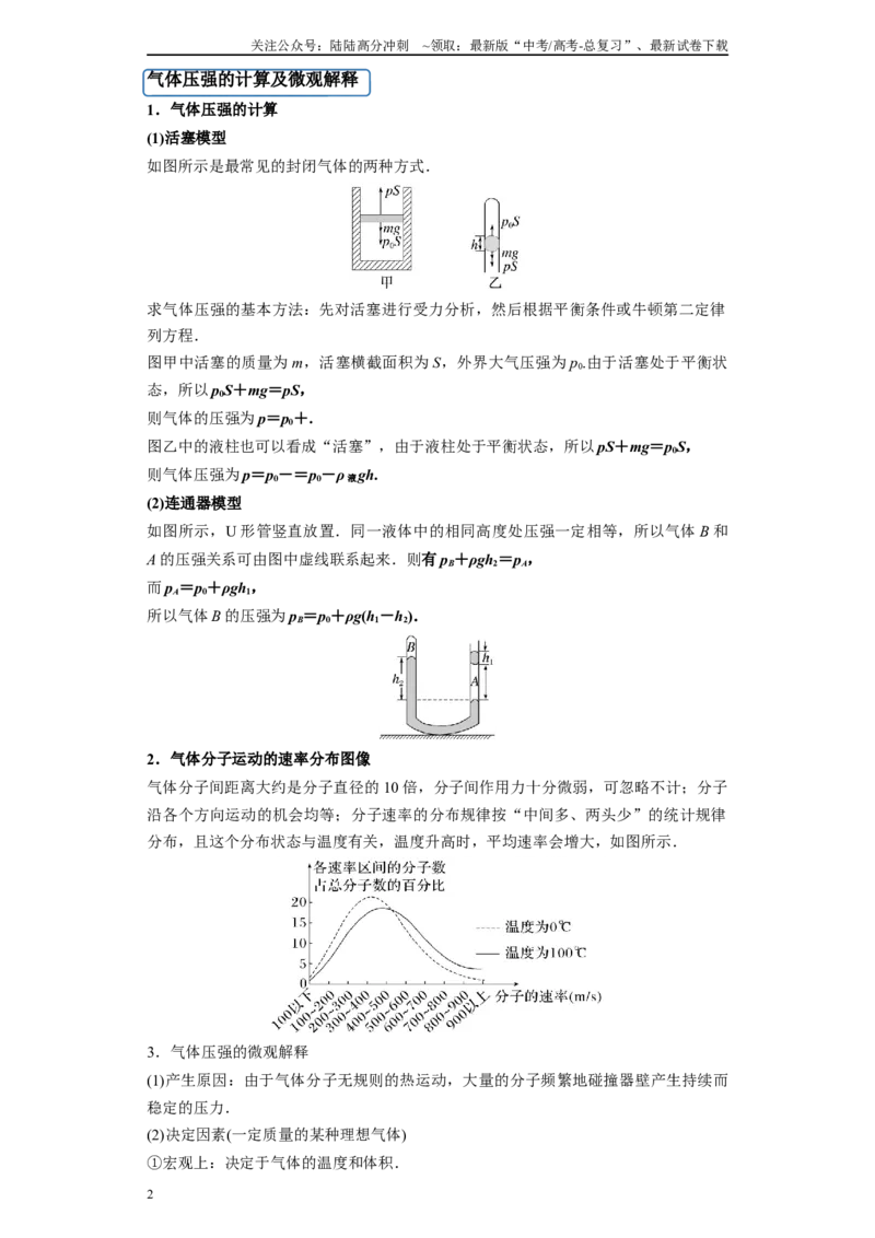 《第02讲固体、液体和气体模型（原卷版）_04-物理-高考总复习_一轮复习_2024年_2024年高考物理一轮复习模型解题技巧巩固练习备考_第十一章热学、光学各模块之分析(7)份》第2页预览