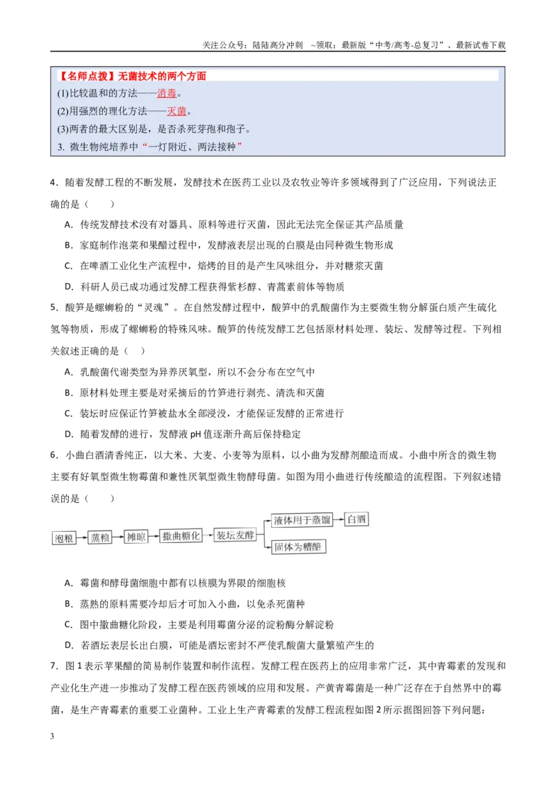 《猜押11生物技术实践（学生版）_06-生物-高考总复习_专项复习_2025年_2025年高考生物抢分秘籍（新高考专用）_2025版》第3页预览