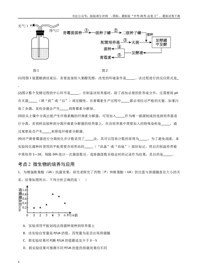 《猜押11生物技术实践（学生版）_06-生物-高考总复习_专项复习_2025年_2025年高考生物抢分秘籍（新高考专用）_2025版》第4页预览