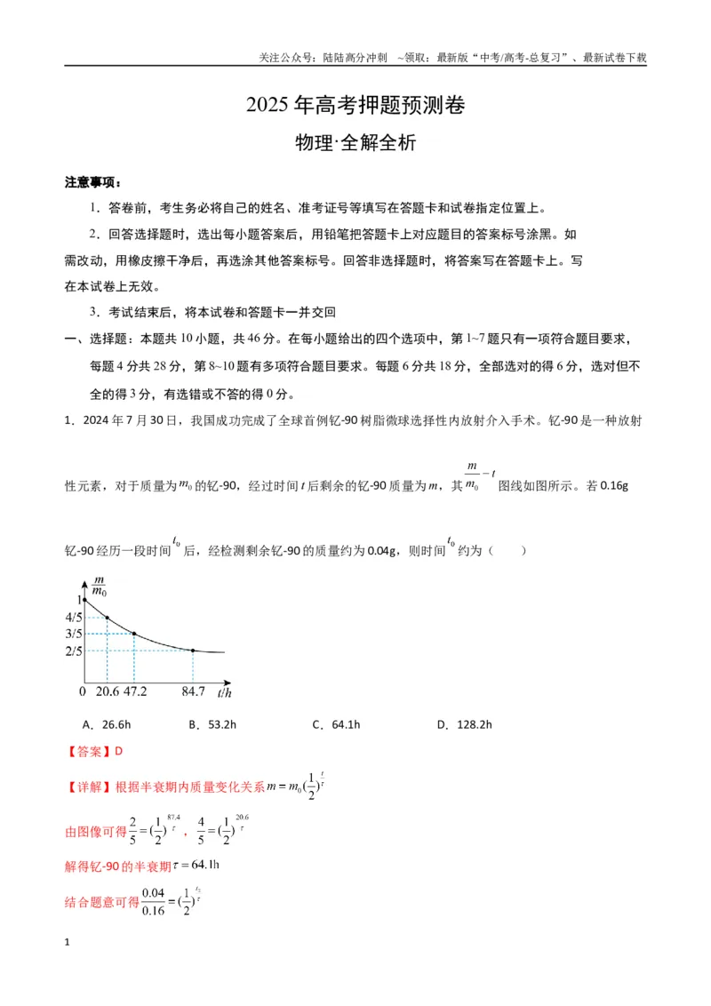 《物理（云南卷02）（全解全析）_04-物理-高考总复习_专项复习_2025年_2025年高考押题预测卷（多地区）物理》第1页预览