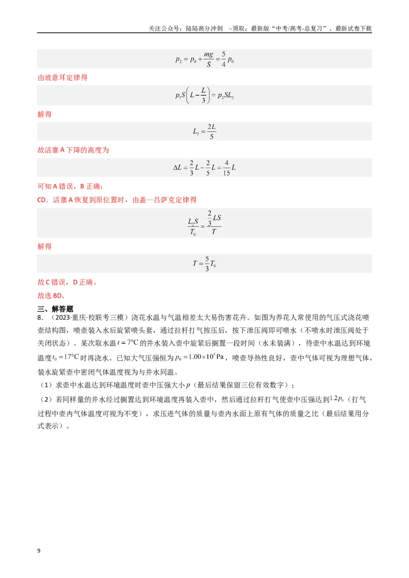 《热点13热学中的常见模型（解析版）_04-物理-高考总复习_专项复习_2024年_2024年高考物理热点重难点知识点讲解重难题型习题训练_资料》第9页预览