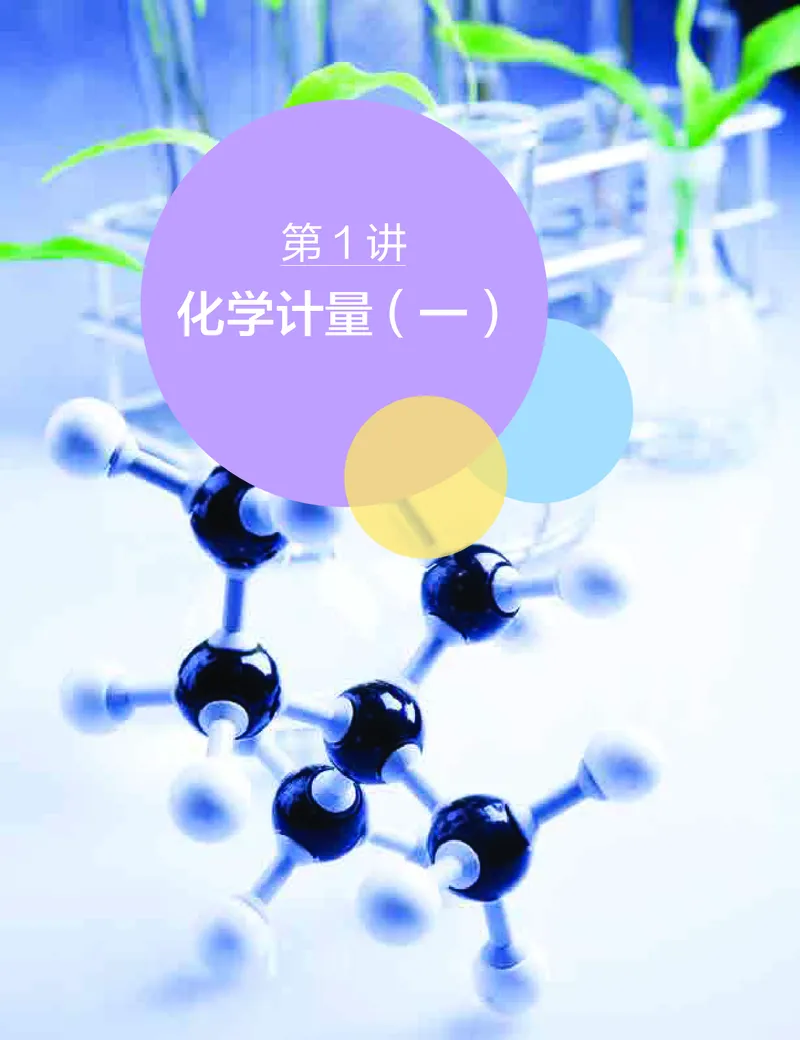 《2019-秋（上册）高一化学直播腾飞班（课改）-48434e0b63a9_学而思高一全套_2019秋季高一1_2019秋高一化学腾飞班（课改）李炜_讲义》第3页预览