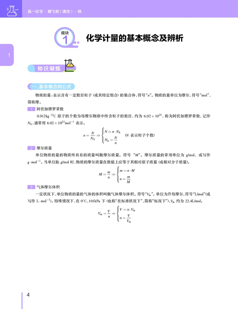《2019-秋（上册）高一化学直播腾飞班（课改）-48434e0b63a9_学而思高一全套_2019秋季高一1_2019秋高一化学腾飞班（课改）李炜_讲义》第5页预览