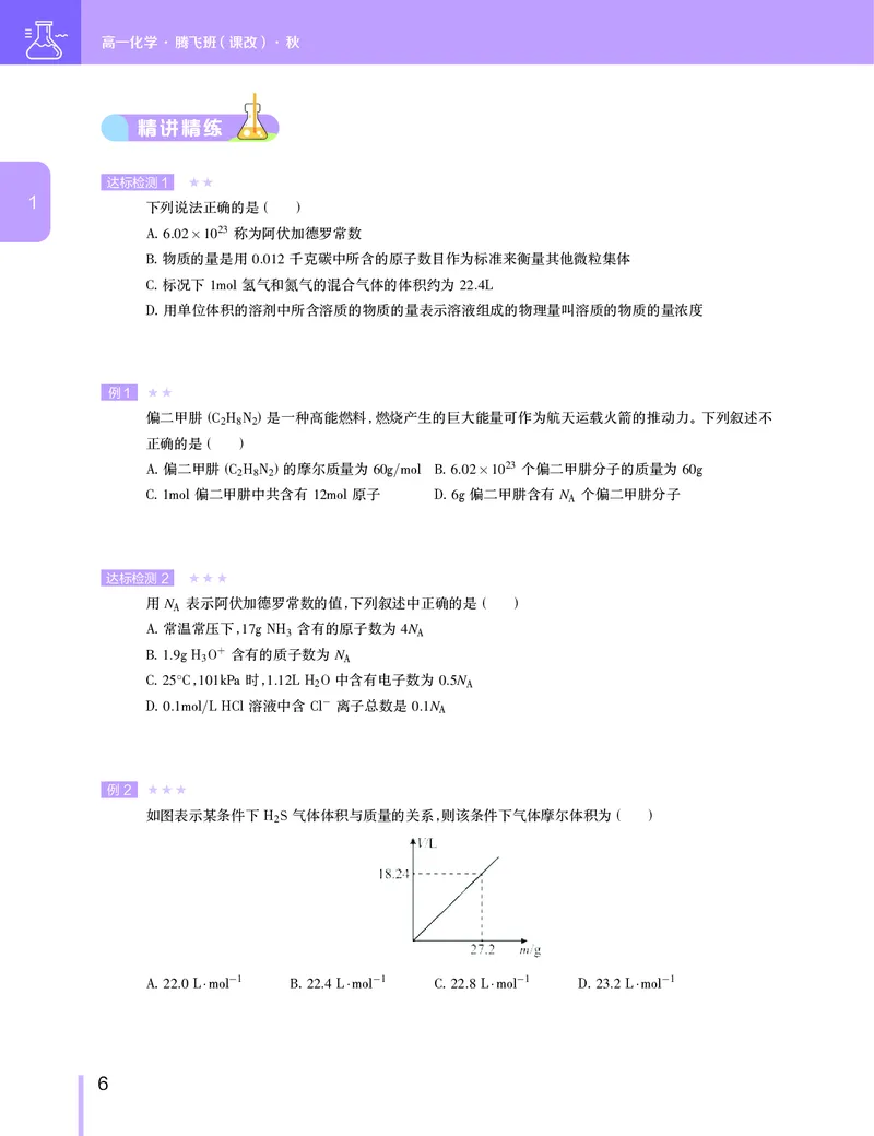 《2019-秋（上册）高一化学直播腾飞班（课改）-48434e0b63a9_学而思高一全套_2019秋季高一1_2019秋高一化学腾飞班（课改）李炜_讲义》第7页预览
