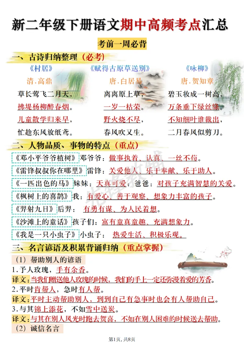 《B20121二年级（下）语文期中高频考点汇总.1(微信564455174)_2年级下册同步教辅_2下-语文_二下语文-重点必备资料》第1页预览