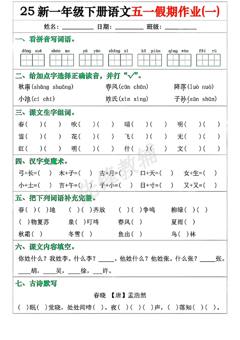 《25新一年级下册语文五一假期作业（1~5天）（无答案）版(1)_扫描版_1年级下册同步教辅_1下-语文_一下语文-专项练习》第1页预览