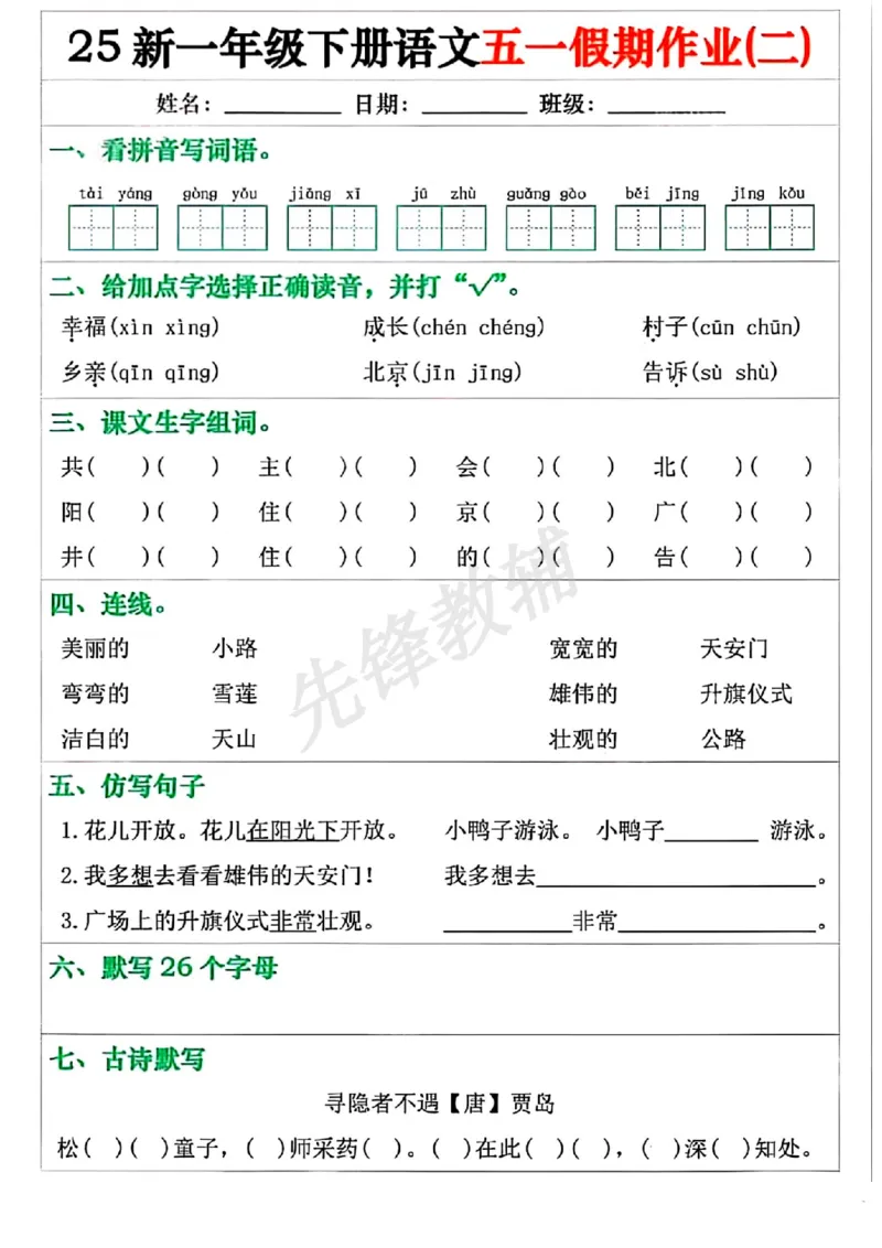 《25新一年级下册语文五一假期作业（1~5天）（无答案）版(1)_扫描版_1年级下册同步教辅_1下-语文_一下语文-专项练习》第2页预览