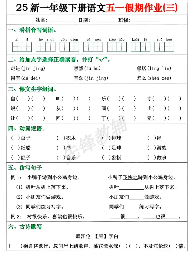 《25新一年级下册语文五一假期作业（1~5天）（无答案）版(1)_扫描版_1年级下册同步教辅_1下-语文_一下语文-专项练习》第3页预览