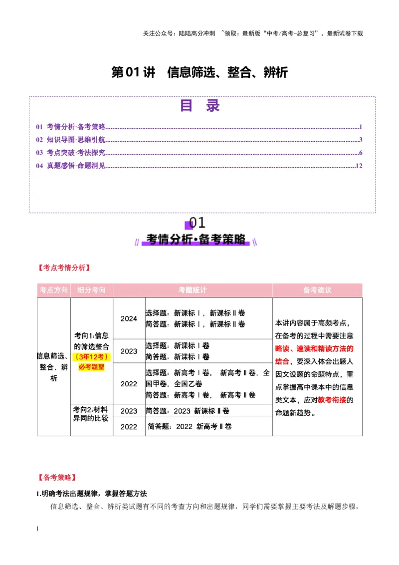 《第01讲信息筛选、整合、辨析（讲义）教师版_一轮复习_2025年_2025年高考语文一轮复习讲义+练习+课件（新教材新高考）_信息类文本阅读》第1页预览