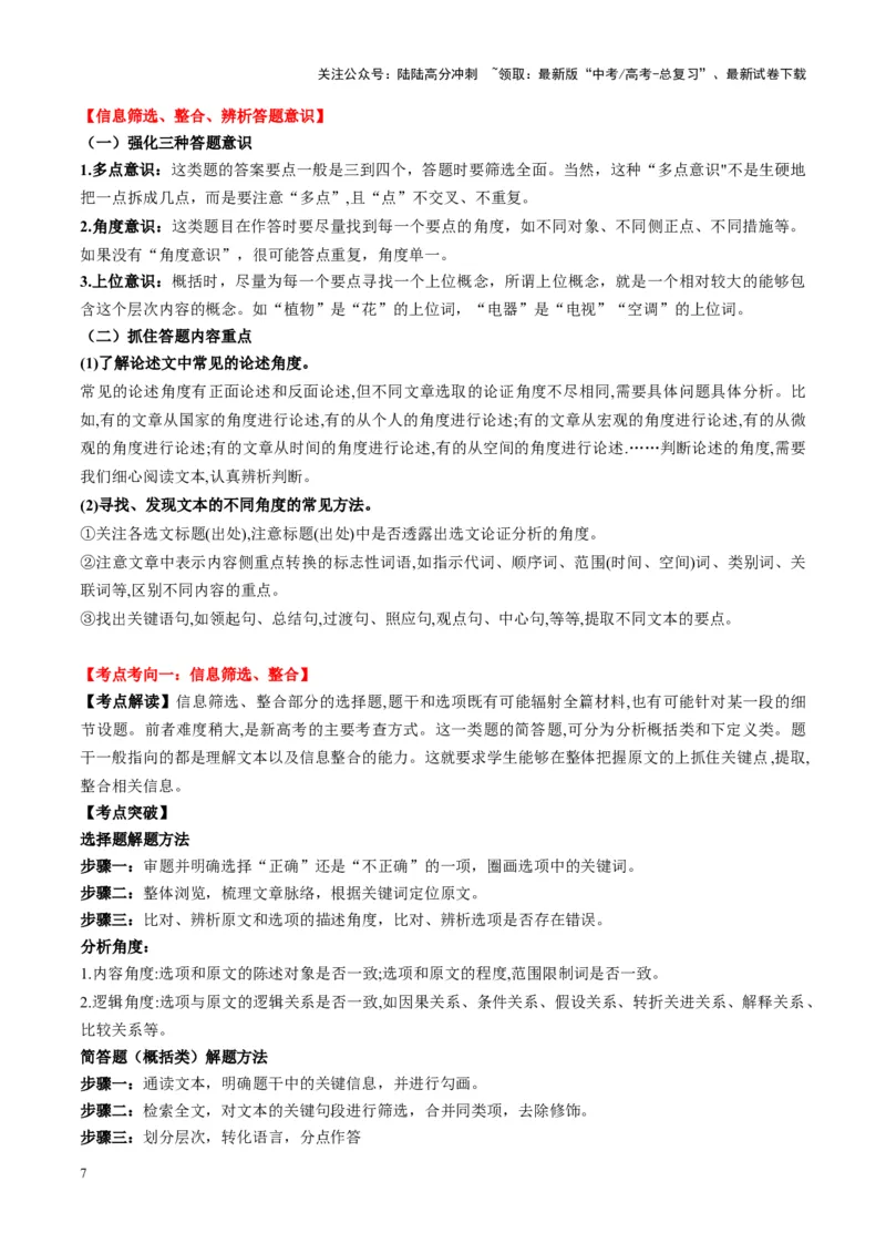 《第01讲信息筛选、整合、辨析（讲义）教师版_一轮复习_2025年_2025年高考语文一轮复习讲义+练习+课件（新教材新高考）_信息类文本阅读》第7页预览
