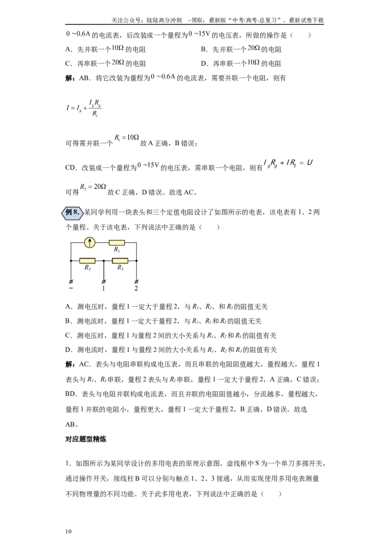 《第04讲改装电表模型（原卷版）_04-物理-高考总复习_一轮复习_2024年_2024年高考物理一轮复习模型解题技巧巩固练习备考_第十三章电学实验全覆盖(8)份》第10页预览